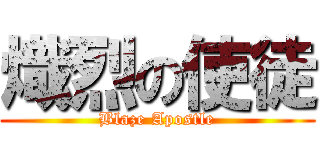 熾烈の使徒 (Blaze Apostle)