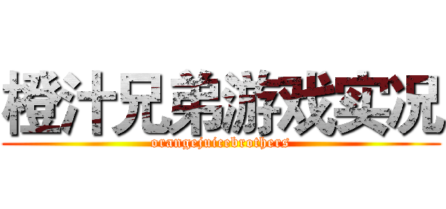 橙汁兄弟游戏实况 (orangejuicebrothers)
