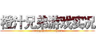 橙汁兄弟游戏实况 (orangejuicebrothers)