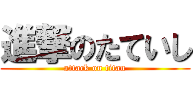 進撃のたていし (attack on titan)
