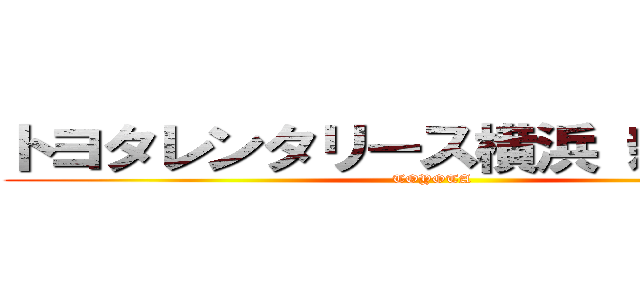 トヨタレンタリース横浜 新杉田店 (TOYOTA)