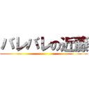 バレバレの近藤 ()