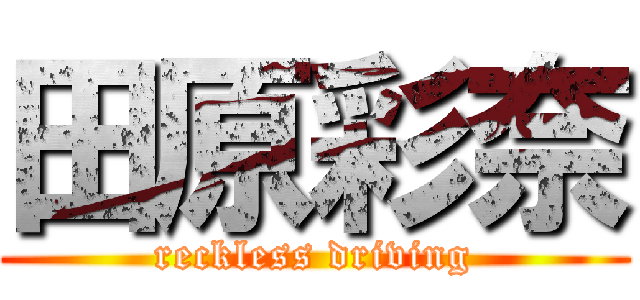 田原彩奈 (reckless driving)