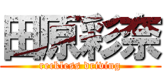 田原彩奈 (reckless driving)