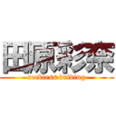 田原彩奈 (reckless driving)