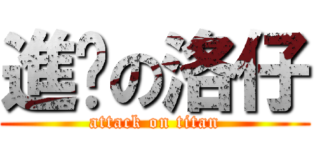 進擊の洛仔 (attack on titan)