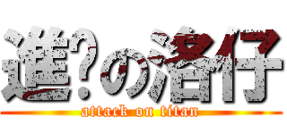 進擊の洛仔 (attack on titan)