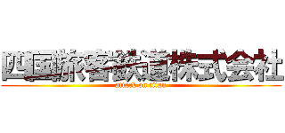 四国旅客鉄道株式会社 (attack on titan)