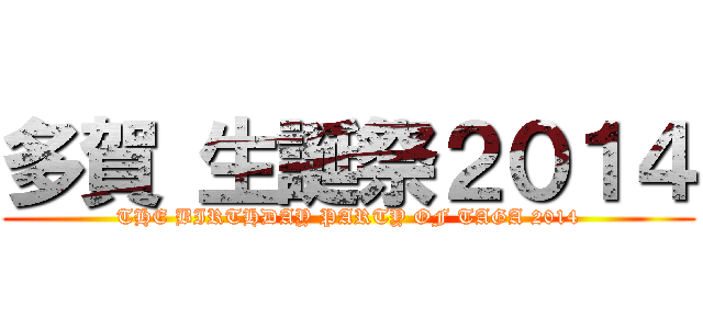 多賀 生誕祭２０１４ (THE BIRTHDAY PARTY OF TAGA 2014)