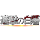 進擊の白薯 ()
