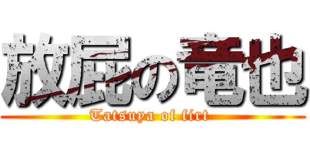 放屁の竜也 (Tatsuya of firt )