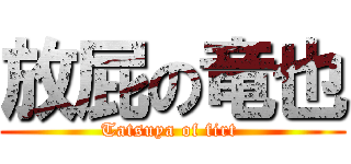 放屁の竜也 (Tatsuya of firt )