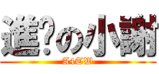 進擊の小謝 (A4TW)