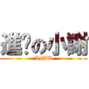 進擊の小謝 (A4TW)