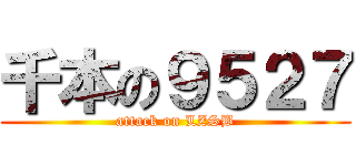 千本の９５２７ (attack on LZSB)