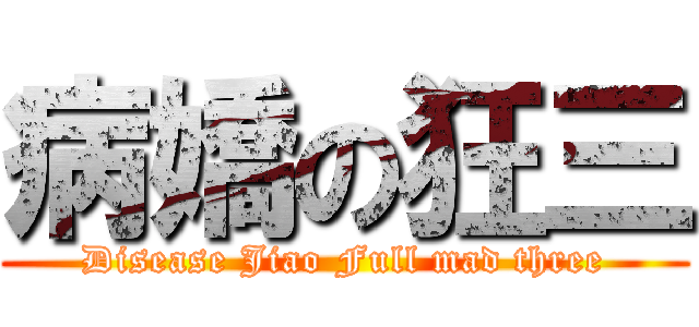 病嬌の狂三 (Disease Jiao Full mad three)