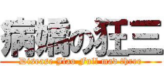 病嬌の狂三 (Disease Jiao Full mad three)