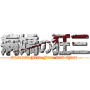 病嬌の狂三 (Disease Jiao Full mad three)
