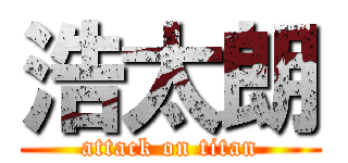 浩太朗 (attack on titan)