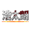 浩太朗 (attack on titan)