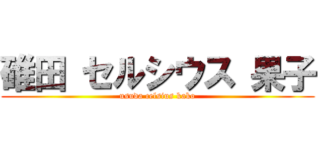 碓田 セルシウス 果子 (usuda celsius kako)