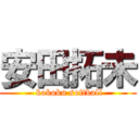 安田拓未 ( kokoku softball)