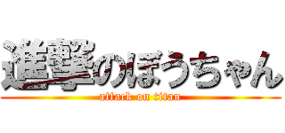 進撃のぼうちゃん (attack on titan)