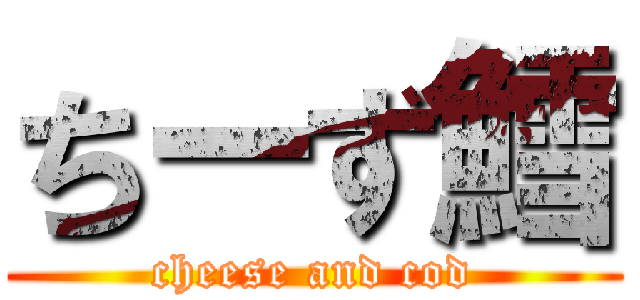 ちーず鱈 (cheese and cod)