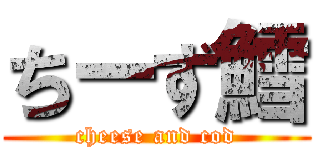 ちーず鱈 (cheese and cod)
