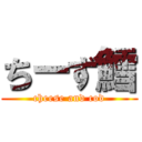 ちーず鱈 (cheese and cod)