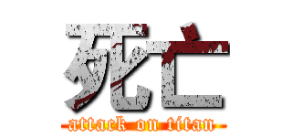 死亡 (attack on titan)