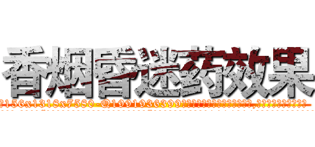 香烟昏迷药效果 (香烟昏迷药效果【电.话156x1318x7580-Q1991936399鑫宏药业】我们做的是长期生意,靠的是老客户长期支持
参考消息网2月20日报道 韩媒称，“剩女多、离婚率高的城市，房价一定会上涨。”这是中国经济学家金岩石2016年12月参加在上海举行的房地产相关论坛时说的话。
)