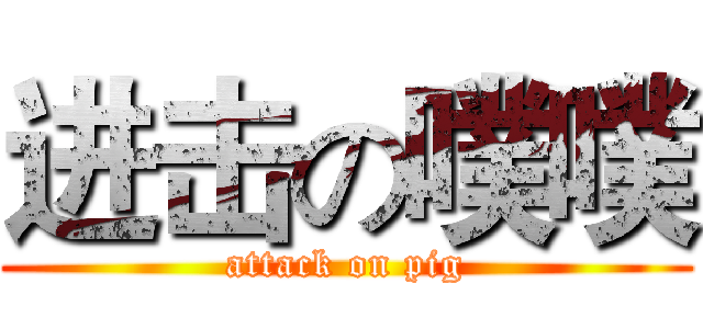 进击の噗噗 (attack on pig)