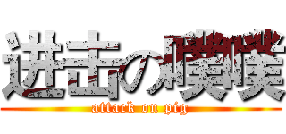 进击の噗噗 (attack on pig)