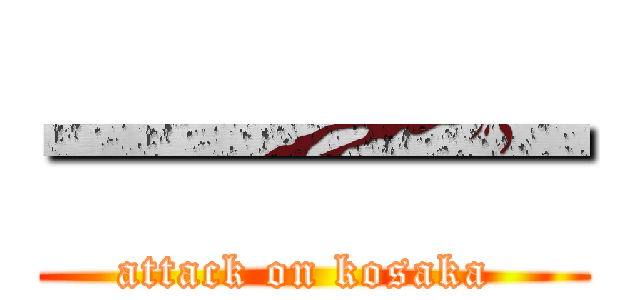 一一一 (attack on kosaka )
