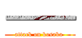 一一一 (attack on kosaka )