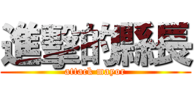進擊的縣長 (attack mayor)