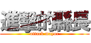 進擊的縣長 (attack mayor)