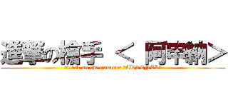 進撃の槍手 ＜ 阿申納＞ (attack on the gunners ＜ARSENAL＞)