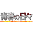 青春の日々 (life of students)