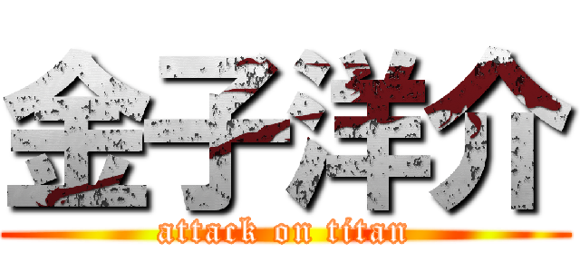 金子洋介 (attack on titan)
