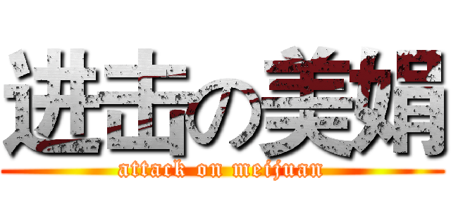 进击の美娟 (attack on meijuan)