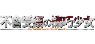 不會受傷の機巧少女 (kizutsukanai no machine doll)