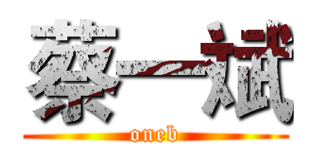 蔡一斌 (oneb)