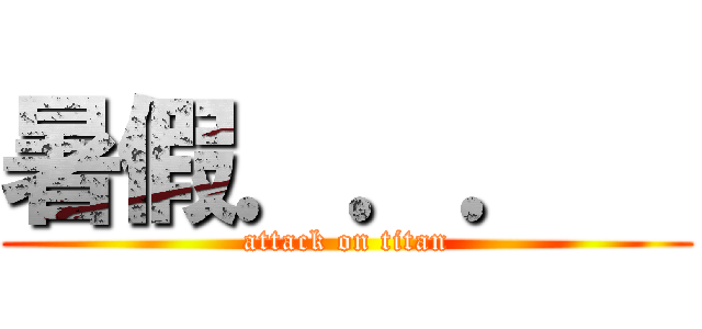 暑假．．．   (attack on titan)