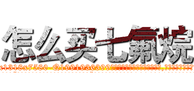 怎么买七氟烷 (怎么买七氟烷【电.话156x1318x7580-Q1991936399鑫宏药业】我们做的是长期生意,靠的是老客户长期支持
参考消息网2月20日报道 韩媒称，“剩女多、离婚率高的城市，房价一定会上涨。”这是中国经济学家金岩石2016年12月参加在上海举行的房地产相关论坛时说的话。
)