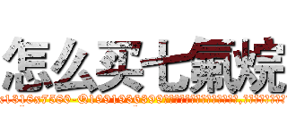 怎么买七氟烷 (怎么买七氟烷【电.话156x1318x7580-Q1991936399鑫宏药业】我们做的是长期生意,靠的是老客户长期支持
参考消息网2月20日报道 韩媒称，“剩女多、离婚率高的城市，房价一定会上涨。”这是中国经济学家金岩石2016年12月参加在上海举行的房地产相关论坛时说的话。
)