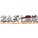 怎么买七氟烷 (怎么买七氟烷【电.话156x1318x7580-Q1991936399鑫宏药业】我们做的是长期生意,靠的是老客户长期支持
参考消息网2月20日报道 韩媒称，“剩女多、离婚率高的城市，房价一定会上涨。”这是中国经济学家金岩石2016年12月参加在上海举行的房地产相关论坛时说的话。
)