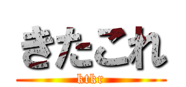 きたこれ (ktkr)