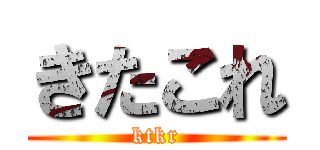 きたこれ (ktkr)